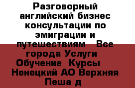 Разговорный английский бизнес консультации по эмиграции и путешествиям - Все города Услуги » Обучение. Курсы   . Ненецкий АО,Верхняя Пеша д.